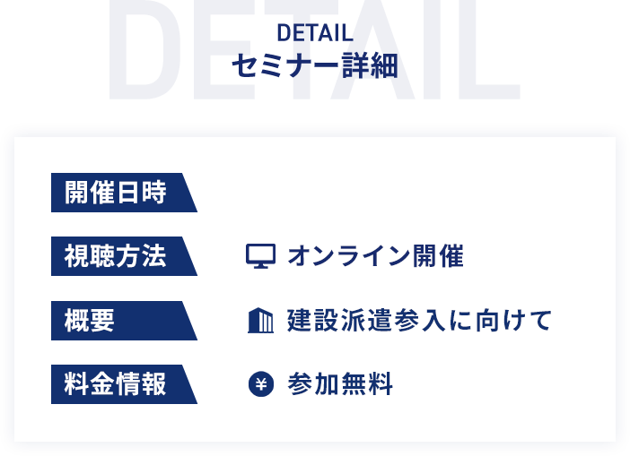 セミナー詳細 概要 建設派遣参入に向けて、視聴方法 オンライン開催、料金情報 参加無料