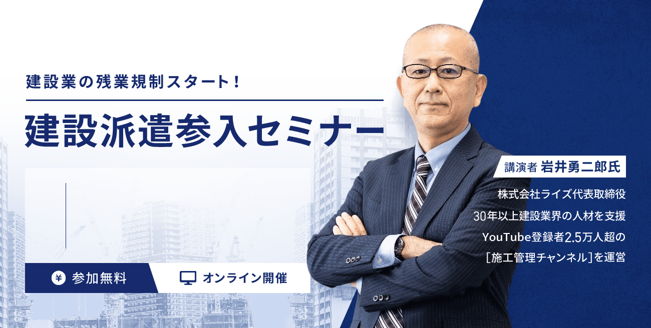 今が参入の大チャンス! 建設業の残業規制スタート！建設派遣参入セミナー 参加無料 オンライン開催